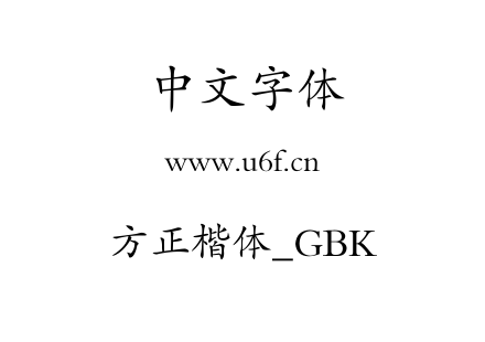 字体-方正楷体_GBK.TTF