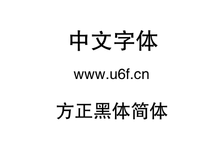 TTF字体-方正黑体简体.TTF