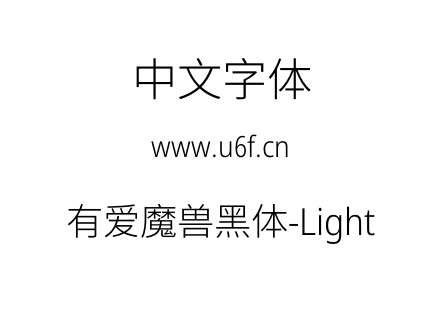 有爱魔兽黑体-Light.ttf