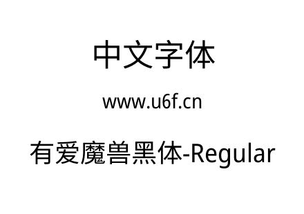 有爱魔兽黑体-Regular.ttf