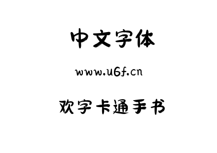 欢字卡通手书.ttf