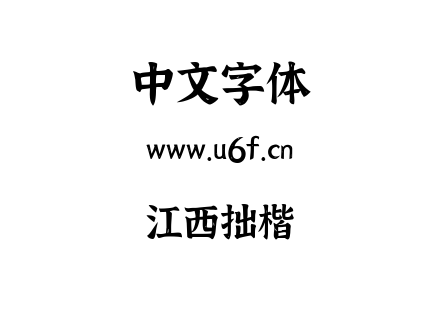 江西拙楷.ttf下载