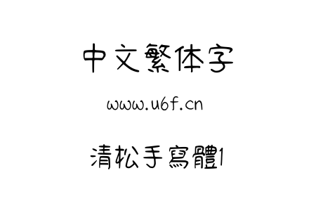 清松手寫體1.ttf下载