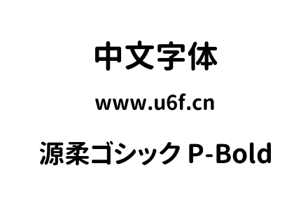 源柔ゴシック P-Bold.TTF