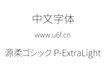 源柔ゴシック P-ExtraLight.TTF