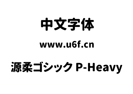 源柔ゴシック P-Heavy.TTF