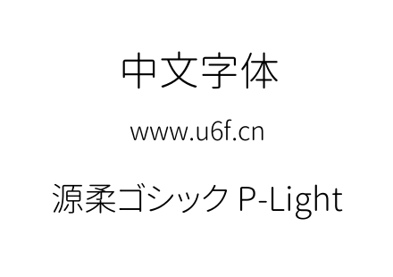 源柔ゴシック P-Light.TTF