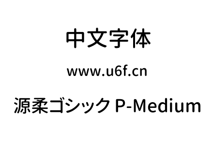 源柔ゴシック P-Medium.TTF下载