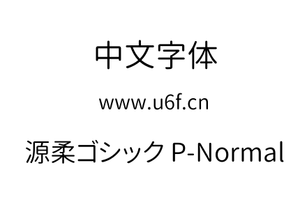 源柔ゴシック P-Normal.TTF