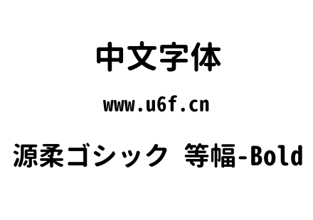 源柔ゴシック 等幅-Bold.TTF