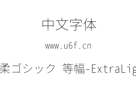 源柔ゴシック 等幅-ExtraLight.TTF
