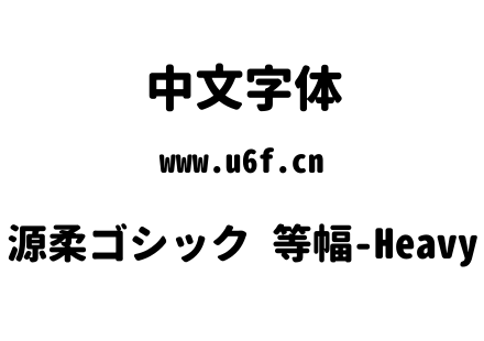 源柔ゴシック 等幅-Heavy.TTF