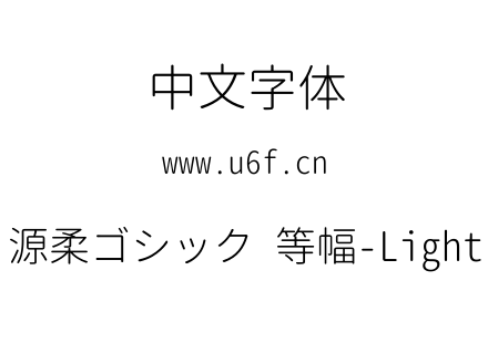 源柔ゴシック 等幅-Light.TTF