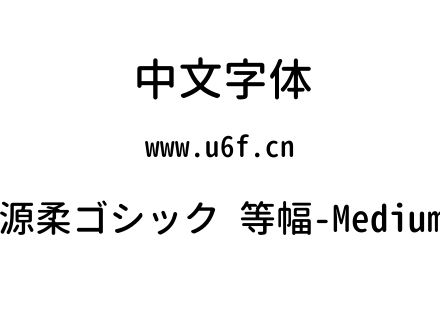 源柔ゴシック 等幅-Medium.TTF