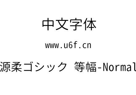 源柔ゴシック 等幅-Normal.TTF下载