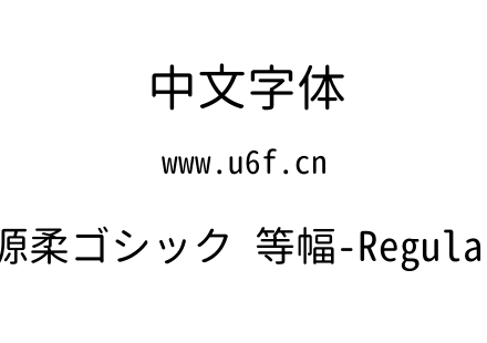 源柔ゴシック 等幅-Regular.TTF