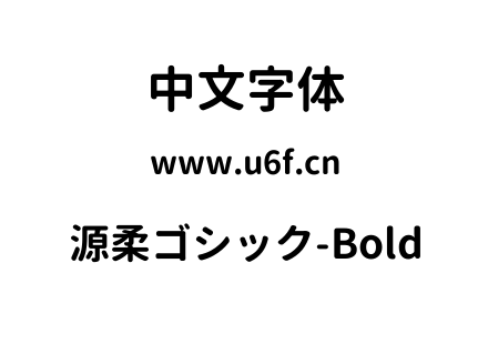 源柔ゴシック-Bold.TTF下载