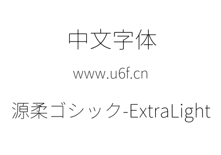 源柔ゴシック-ExtraLight.TTF