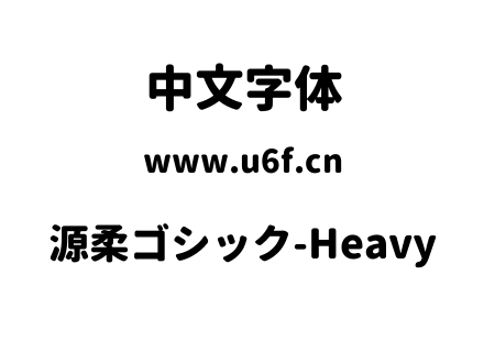 源柔ゴシック-Heavy.TTF