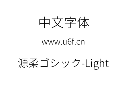 源柔ゴシック-Light.TTF下载