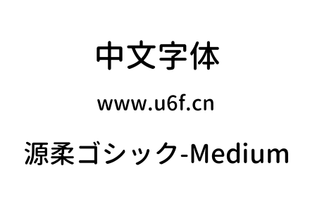 源柔ゴシック-Medium.TTF