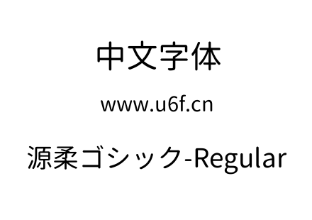 源柔ゴシック-Regular.TTF下载
