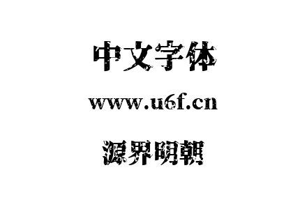 源界明朝.TTF