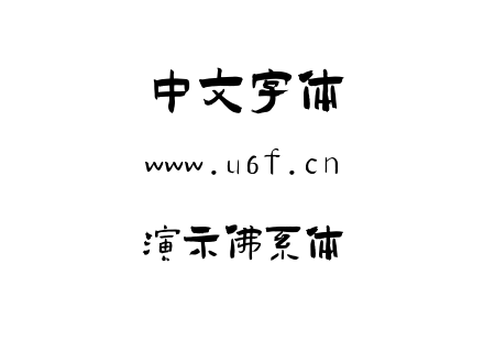 演示佛系体.ttf