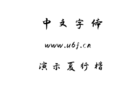 演示夏行楷.ttf下载