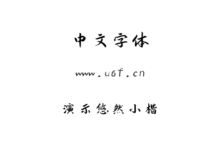 演示悠然小楷.ttf