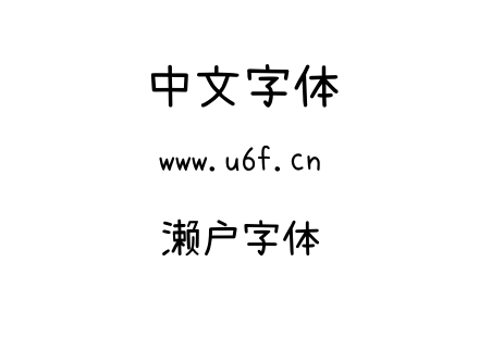 濑户字体.TTF