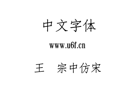 王汉宗中仿宋简.TTF下载
