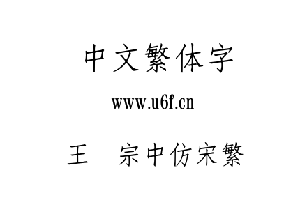 王汉宗中仿宋繁.TTF下载