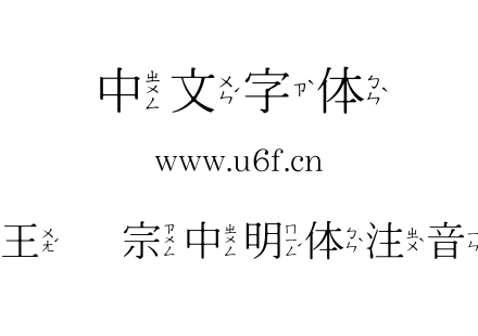 王汉宗中明体注音.TTF下载