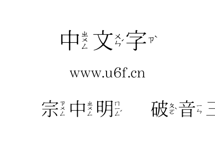 王汉宗中明体破音三.TTF下载