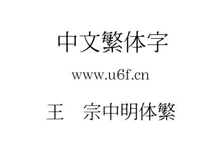 王汉宗中明体繁.TTF下载