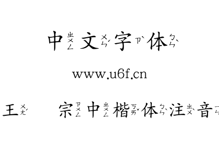 王汉宗中楷体注音.TTF