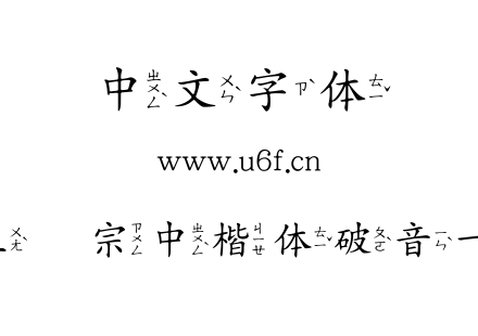 王汉宗中楷体破音一.TTF