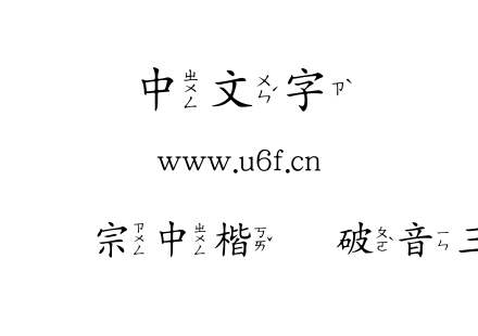 王汉宗中楷体破音三.TTF