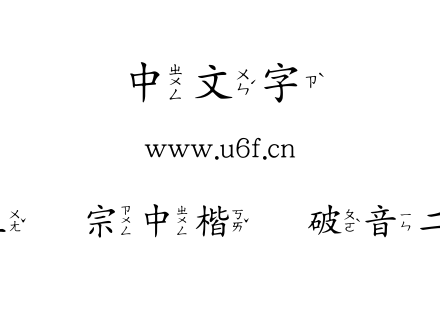王汉宗中楷体破音二.TTF
