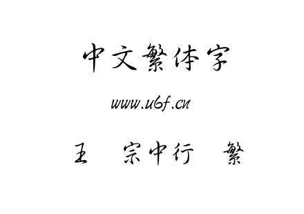 王汉宗中行书繁.TTF下载