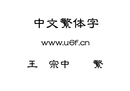王汉宗中隶书繁.TTF