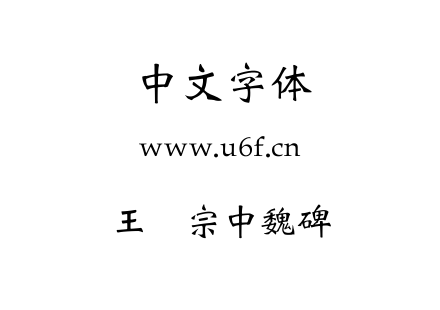 王汉宗中魏碑简.TTF下载