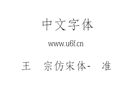 王汉宗仿宋体-标准.TTF下载
