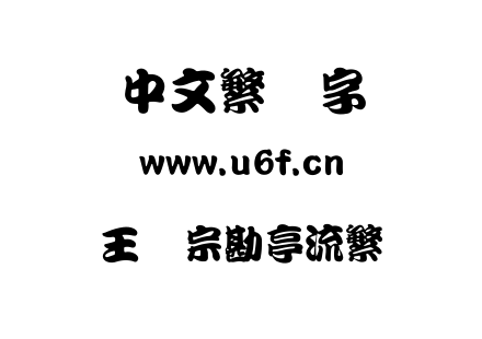 王汉宗勘亭流繁.TTF