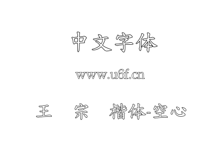 王汉宗标楷体-空心.TTF