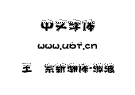 王汉宗新潮体-波浪.TTF