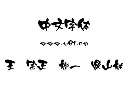 王汉宗正颜楷一钟鼎山林.ttf