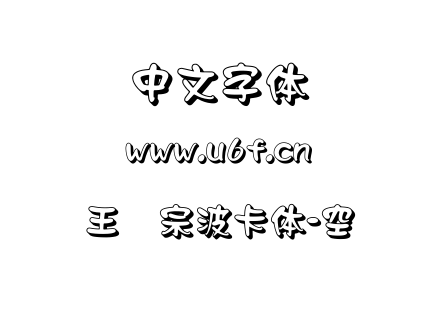 王汉宗波卡体-空阴.TTF