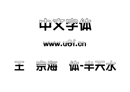 王汉宗海报体-半天水.TTF下载